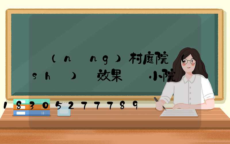 農(nóng)村庭院設(shè)計效果圖 小院